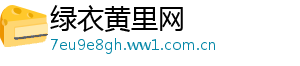 绿衣黄里网